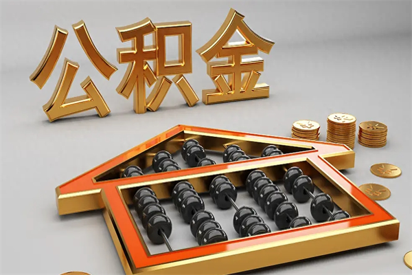 孟津提住房公积金条件（提去公积金条件）