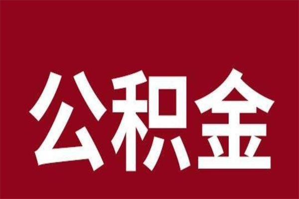 孟津本人公积金提出来（取出个人公积金）