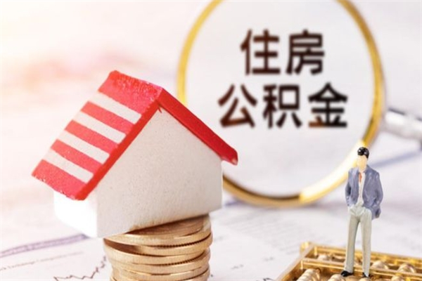 孟津离开公积金一次性取（公积金离职一次性提取）