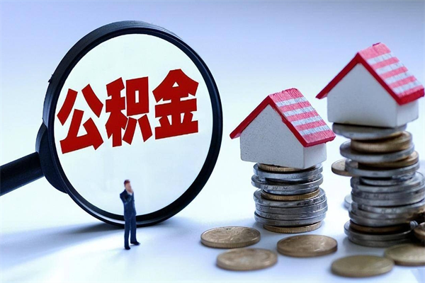 孟津公积金代取到那（代取公积金都是用的什么办法）