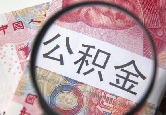 孟津代提公积金（公积金代提取需要什么手续）